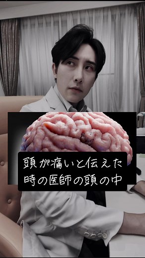 頭が痛いと伝えられた時の医者の頭の中 #医師 #外科医 #ドクター悠 #headache