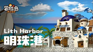 《冒险岛：枫之传说》官方视频_《冒险岛：枫之传说》官方视频_【冒险岛音乐纯享|明珠港】快来港口感受阳光的温暖吧！