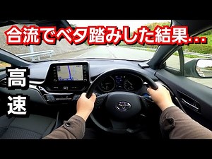 新型C-HR ハイブリッド・高速の合流でベタ踏みした結果、加速力が新型ヴェゼルや新型キックスより