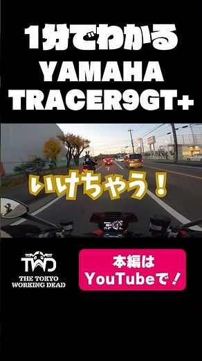 The performance of the [Tracer 9GT+] is too extreme #shorts #yamaha