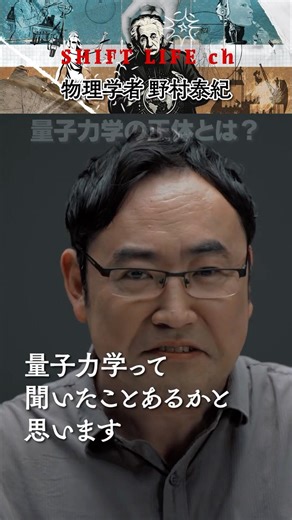 量子力学の正体とは？ #SHIFT_LIFE_ch #野村泰紀 #量子力学 #物理学 #授業 #AI #宇宙 #SHIFT_AI