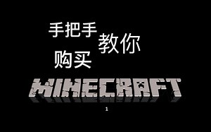 手把手教你购买我的世界Java&基岩版！