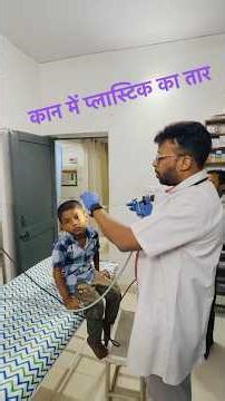 कान में प्लास्टिक का तार : #doctor #remove by #endoscopy of #ear
