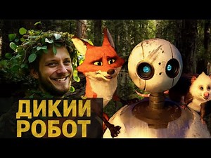 ОБЗОР мультфильма ДИКИЙ РОБОТ (ПОСЛЕДНИЙ ПРОЕКТ DREAMWORKS?)