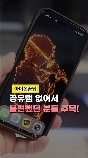 iOS 26에서 사라진 사파리 공유 탭 복구하는 방법 | 아이폰 꿀팁