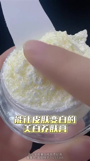 皮膚很差妳就別再用粉底遮瑕了，妳去試試美白養膚膏。效果真的好！#蘇小安妮 #護膚品 #化妝品1