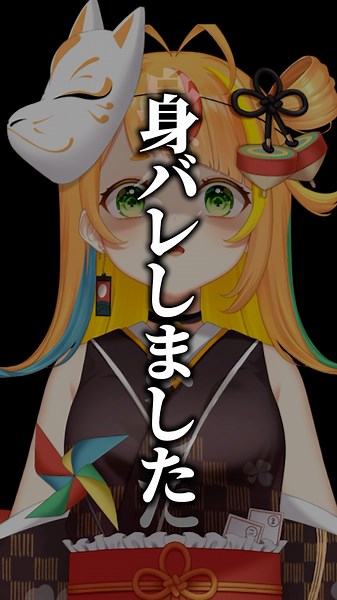 身バレしました。【小廻こま/ミリプロ】#shorts