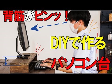 簡単DIY! モニター台で背筋がピンッ！
