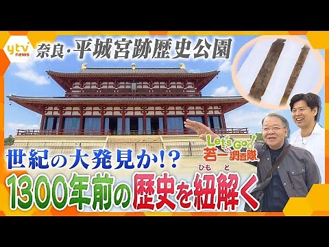 【若一調査隊】世紀の大発見か！？1300年前の姿がよみがえる 世界遺産・“平城宮跡歴史公園”の魅力を徹底調査！