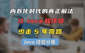【Java进阶】内卷化时代的真正解法！让Java程序员少走5年弯路_哔哩哔哩_bilibili