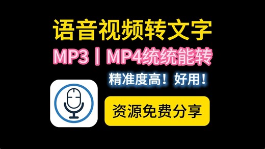 【完全免费】真正免费的视频语音转文字神器，完全离线，还支持SRT字幕导出！支持mp3、mp4等多种格式转文字。