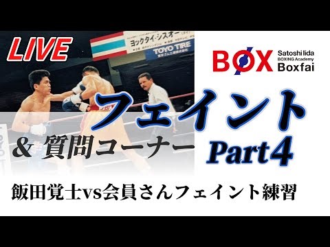 飯田覚士ボクシング塾ボックスファイ 配信 テーマ：フェイントpart4
