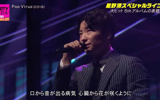 20230814 星野源 生命体首唱（Pop Virus Sun）