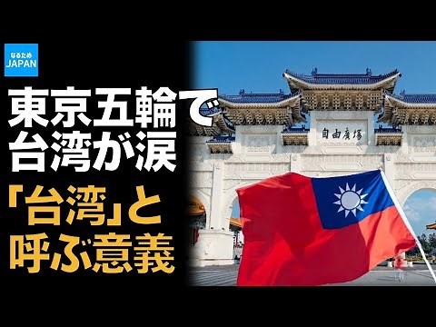 NHKアナが日本語で「台湾です」と紹介！東京五輪オリンピック開会式のある出来事で台湾から称賛の嵐「日本ありがとう！」【なるためJAPAN】