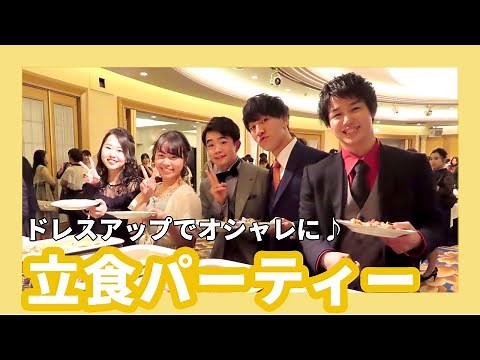 【立食パーティー】東京YMCA国際ホテル専門学校