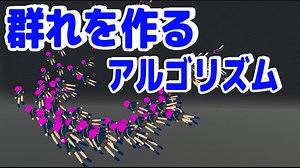 シンプルな３つのルールのみで動物の群れが再現できるアルゴリズムが凄い【物理エンジン】