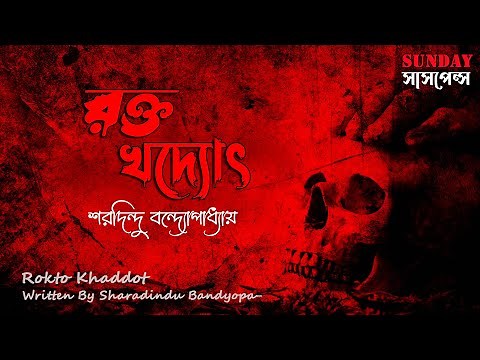 Sunday Suspense | রক্ত খদ্যোৎ | Rokto Khaddo | Sharadindu Bandyopadhyay | ভুতের গল্প