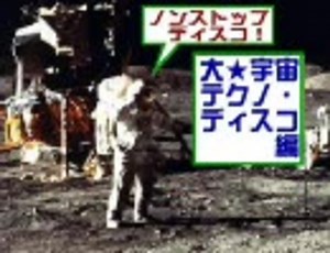 ノンストップディスコ！（３）【大宇宙テクノディスコ編】