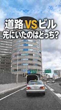 地主vs高速道路 5年の綱引きの結末 大阪観光, 大阪旅行, 関西旅行, 大阪 穴場, 日本の不思議, 不思議な建物, 変な建物, 珍建築, 珍百景, 日本の建築