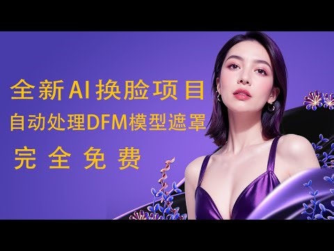 完全免费的AI换脸项目，可实时处理dfm模型遮挡及高清优化，效果简直太好了！