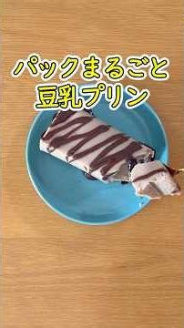 材料2つで豆乳プリン🍮パックごと冷やすだけ #shorts