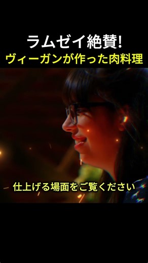 菜食主義者が肉料理で100点取った瞬間