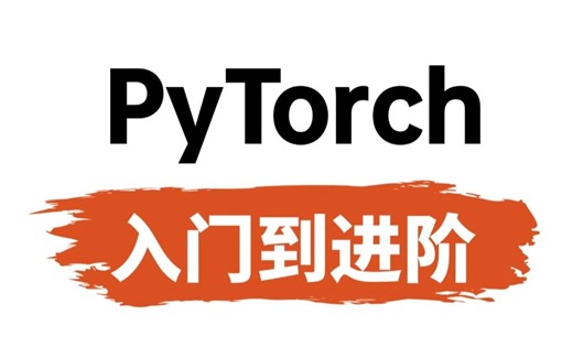 吹爆！这绝对是B站讲的最好的Pytorch教程，从入门到进阶！全程干货讲解，就怕你不学！（人工智能丨机器学习丨深度学习丨神经网络丨计算机视觉丨自然语言处理_哔哩哔哩_bilibili