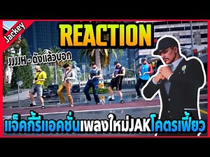 แจ็คกี้รีแอคชั่นเพลง JJJJH - ดังแล้วบอก เพลงใหม่JAKโคตรเฟี้ยว! | FML | EP.4969