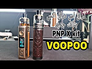 فوبو دراق اس واكس بالتانك الجديد drag s & x pnp x kit by voopoo
