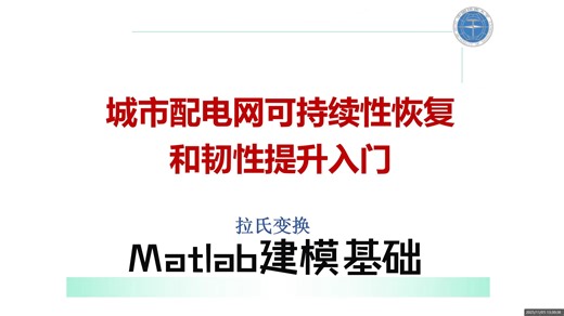 配电网可持续恢复和韧性提升入门与Matlab建模基础分享
