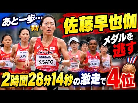 【衝撃】佐藤早也伽、あと一歩届かず…😱🔥 2時間28分14秒の激走で4位！最後までメダルを追った執念に胸熱