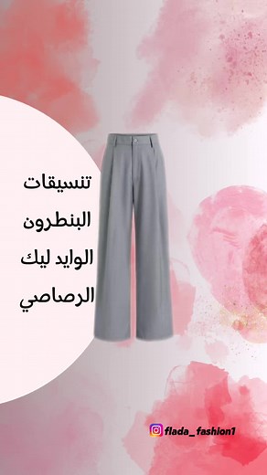 تنسيقات البنطرون الوايد ليك الرصاصي 🔥 طبعاً كل القطع تلگوها متوفرة يمنا 💕! . . . . . . . . #الشعب_الصيني_ماله_حل😂😂 #ملابس #ملابس_تركية #ملابس_محجبات #ملابس_بنات #فاشن #موضة #ازياء #اكسبلور #تنسيقات #الشعب_الصيني_ماله_حل😂😂 #viral #NEW_FLDAD #تخفيضات #fyp #fashion #explore #تركيا