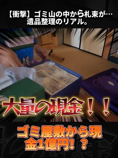 ゴミ箱に1億円捨ててた！？遺品整理で見つけた衝撃の真実。 #遺品整理 #ゴミ屋敷 #1億円 #衝撃 #片付け #特殊清掃 #メモリーズ #お宝発見 #ドキュメンタリー #foryou #viral