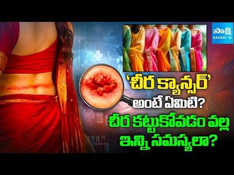 Can Wearing a Saree Cause Cancer? The Shocking Truth About “Saree Cancer” @SakshiTVDigital ​
