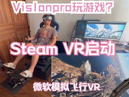 VisionPro开启Steam VR飞行/能看见手的逼真飞行/微软模拟飞行VR