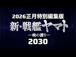 新・戦艦ヤマト2030暁の護り特別編集版 2025年～2030年までの5年間を9分でまとめました。1話～9話＋未使用箇所追加