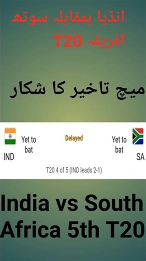 India vs South Africa 5th T20 delayed. || انڈیا بمقابلہ سوتھ افریقہ میچ تاخیر کا شکار ۔