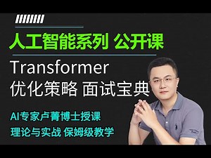 【Transformer优化策略】5 Flash Attention transformer原理 模型架构 代码讲解，搞定面试！卢菁博士#人工智能 #transformers