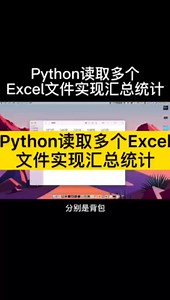 Python读取多个Excel文件实现汇总统计