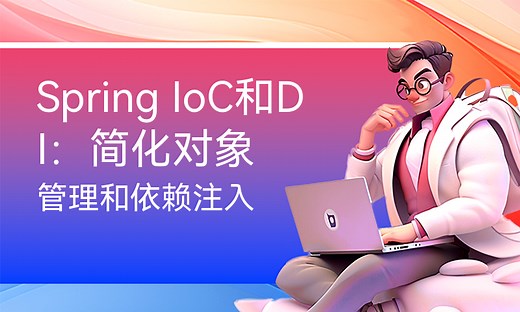 Spring IoC和DI：简化对象管理和依赖注入-51CTO学堂-spring ioc 依赖注入