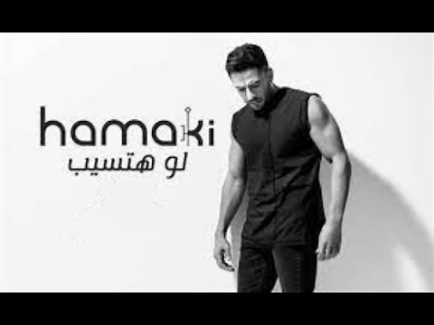 Mohamed Hamaki - Law Hatsib (Eng Sub) حماقى - لو هتسيب