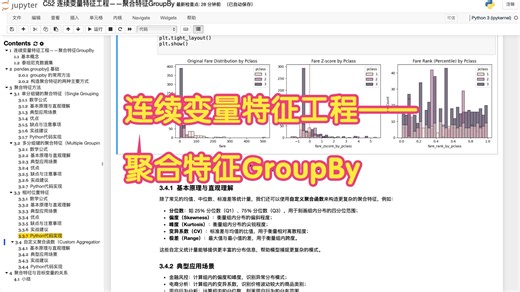 C52 连续变量特征工程——聚合特征GroupBy