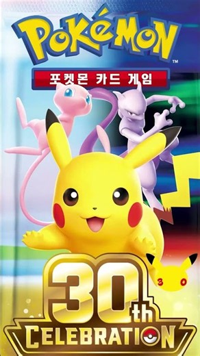 [공식] MEGA 확장팩 「30th Celebration」신규카드 공개! 피카츄⚡가 무려 30종😮?! 너의 최애 피카츄 카드는?│포켓몬 카드 게임 Pokémon Card Game