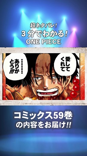 連載再開！ジャンプ33号 本日発売。特別に【59巻】公式ネタバレ動画を公開だ！コミックス90巻までの【3分動画】はONE PIECE公式YouTubeで全編配信中!! #onepiece #comic