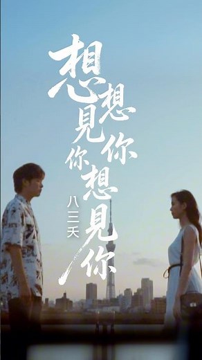 八三夭《想見你想見你想見你》