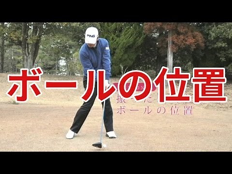 ボールの位置｜中井学ゴルフレッスン