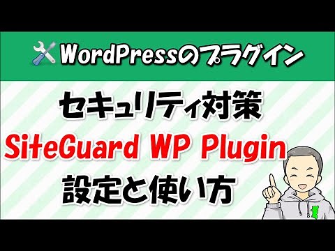 【セキュリティ対策プラグイン】SiteGuard WP Pluginの設定と使い方