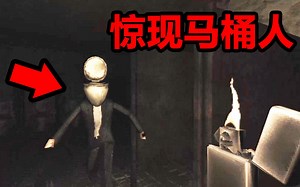 【恐怖游戏】被困在无尽厕所里，没想到竟碰见诡异马桶人！