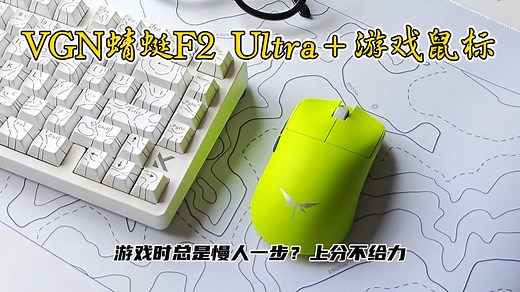 年度新鼠王｜VGN蜻蜓F2 Ultra＋电竞鼠标：这波神级表现我很满意