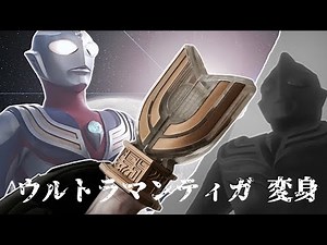 ウルトラマンティガ 変身 (Ultraman Tiga - Spark Lens Transformation)